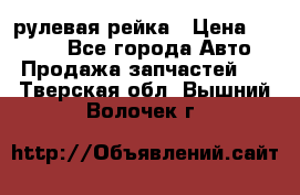 KIA RIO 3 рулевая рейка › Цена ­ 4 000 - Все города Авто » Продажа запчастей   . Тверская обл.,Вышний Волочек г.